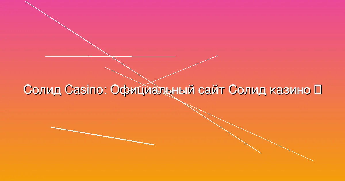 Официальный сайт Солид казино