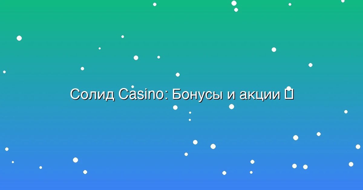 Бонусы и акции